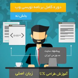 آموزش طراحی UX