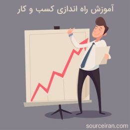آموزش راه اندازی کسب و کار