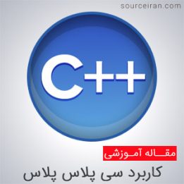 موارد استفاده از زبان سی پلاس پلاس