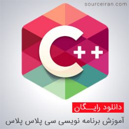 مرجع آموزش سی پلاس پلاس