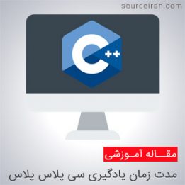 مدت زمان یادگیری زبان برنامه نویسی سی پلاس پلاس