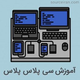 آموزش برنامه نویسی سی پلاس پلاس به زبان ساده