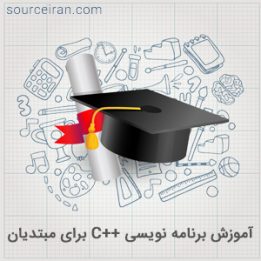 آموزش برنامه نویسی c++ برای مبتدیان
