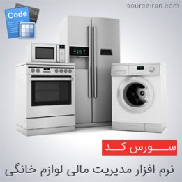 سورس نرم افزار مدیریت مالی لوازم خانگی به زبان سی شارپ