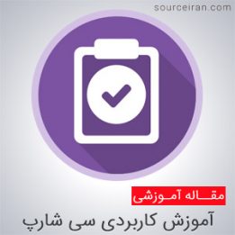 فیلم آموزش کاربردی سی شارپ