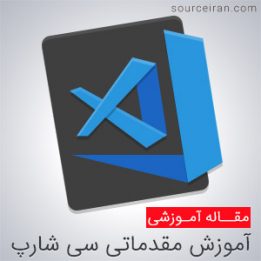 فیلم آموزش مقدماتی سی شارپ