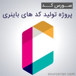 سورس کد پروژه تولید کد های باینری به زبان سی