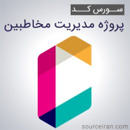 سورس کد پروژه مدیریت مخاطبین به زبان سی