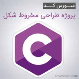سورس پروژه طراحی مخروط شکل