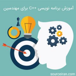 آموزش برنامه نویسی c++ برای مهندسین