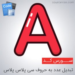 برنامه تبدیل عدد به حروف سی پلاس پلاس