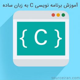 آموزش برنامه نویسی c به زبان ساده