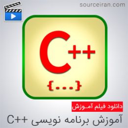 فیلم آموزش برنامه نویسی سی پلاس پلاس