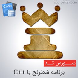 سورس برنامه شطرنج با سی ++