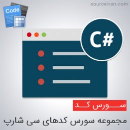 مجموعه سورس کدهای سی شارپ