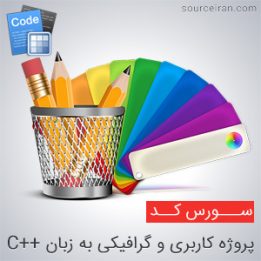 سورس کاربری و گرافیکی به زبان سی پلاس پلاس