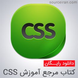 کتاب آموزش CSS