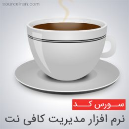 سورس نرم افزار مدیریت کافی نت به زبان VB6