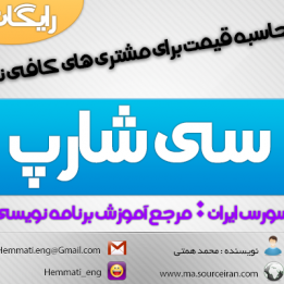 دانلود رایگان پروژه محاسبه قیمت برای مشتری های کافی نت به زبان سی شارپ