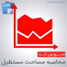 محاسبه مساحت مستطیل در جاوااسکریپت