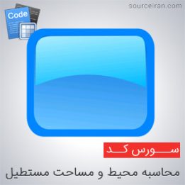 سورس کد محاسبه محیط و مساحت مستطیل