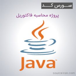 سورس کد پروژه محاسبه فاکتوریل