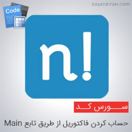 حساب کردن فاکتوریل از طریق Main
