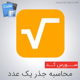 سورس کد محاسبه جذر در سی پلاس پلاس