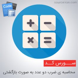 محاسبه ی ضرب دو عدد به صورت بازگشتی