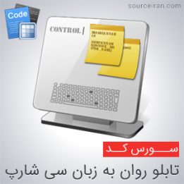 کد تابلو روان به زبان سی شارپ
