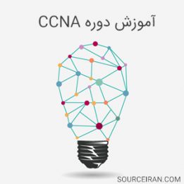 آموزش دوره ccna
