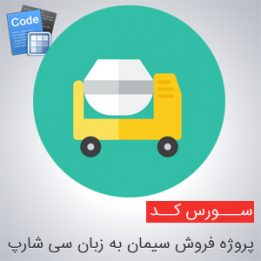سورس پروژه فروش سیمان به زبان