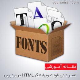 تغيير دادن فونت ويرايشگر HTML