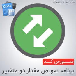 سورس کد تعویض مقدار دو متغییر در سی پلاس پلاس