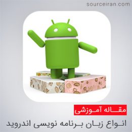 Check out a variety of Android programming languages