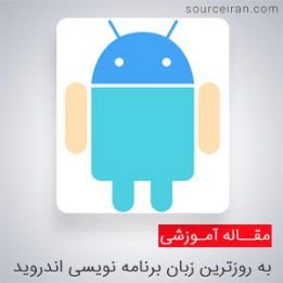 بررسی به روزترین زبان برنامه نویسی اندروید