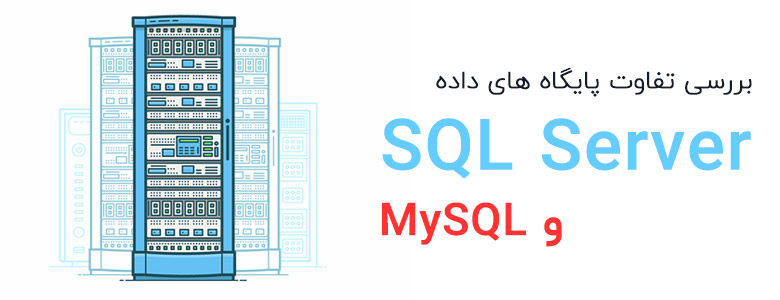 بررسی تفاوت پایگاه های داده SQL Server و MySQL