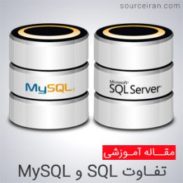 بررسی تفاوت sql و mysql