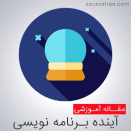 بررسی آینده برنامه نویسی