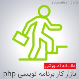 بررسی وضعیت بازار کار برنامه نویسی php