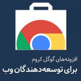 پلاگین های کروم مورد نیاز طراحان و توسعه دهندگان