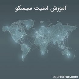 آموزش امنیت سیسکو