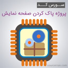 پروژه پاک کردن صفحه نمایش به زبان اسمبلی