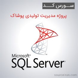 سورس کد پروژه مدیریت تولیدی پوشاک به زبان SQL