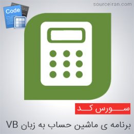 سورس کد برنامه ی ماشین حساب