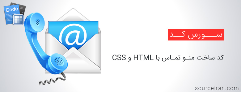 کد ساخت منو تماس با HTML و CSS