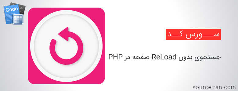 سورس کد جستجوی بدون ReLoad صفحه در PHP