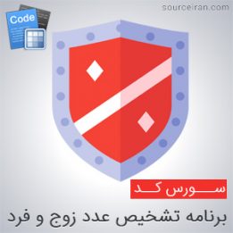 سورس کد برنامه تشخیص عدد زوج و فرد در سی پلاس پلاس