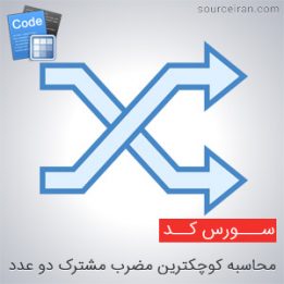 مضرب مشترک دو عدد در سی پلاس پلاس