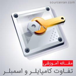 کامپایلر و اسمبلر